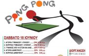 17ο τουρνουά επιτραπέζιας αντισφαίρισης δήμου Κοζάνης (18-19 Ιουνίου)