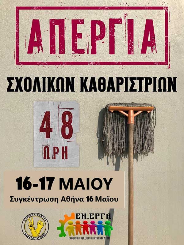 48ωρη απεργία εργαζομένων στην σχολική καθαριότητα 16 & 17 Μαΐου