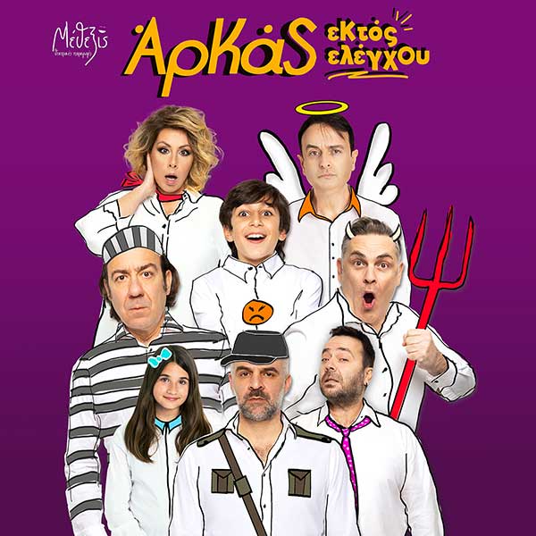 Η απόλυτη κωμωδία «Εκτός Ελέγχου» με τα κείμενα του Αρκά στην Κοζάνη 26 Ιουλίου