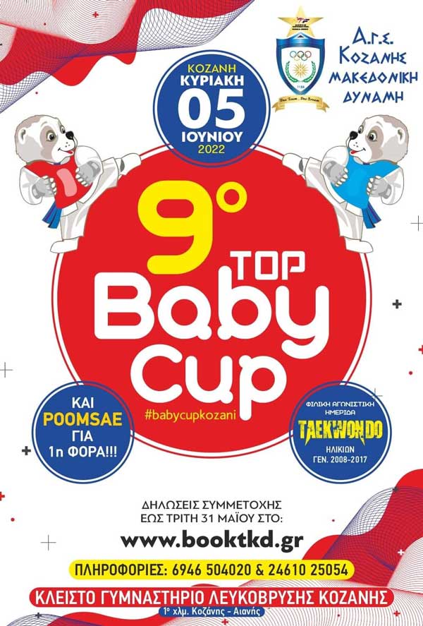 Το 9ο Βaby Cup στην Κοζάνη την Κυριακή 5 Ιουνίου 2022