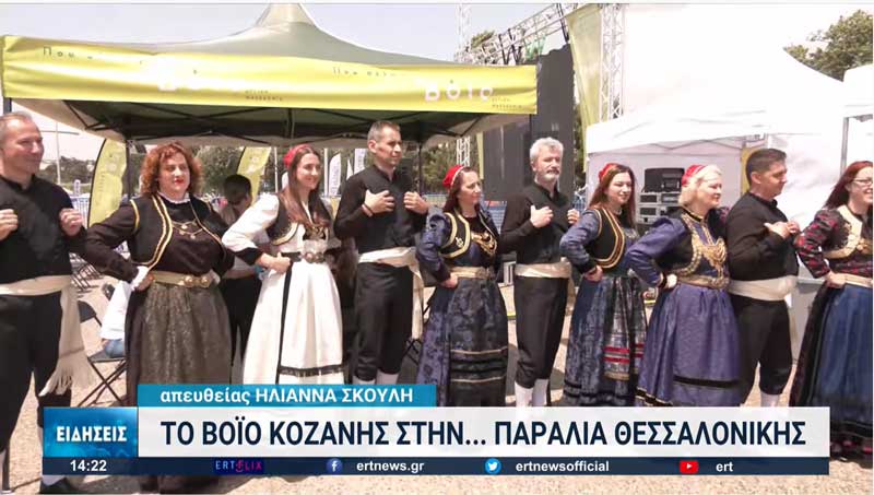 Παρουσίαση του Βοΐου Κοζάνης στην παραλία της Θεσσαλονίκης