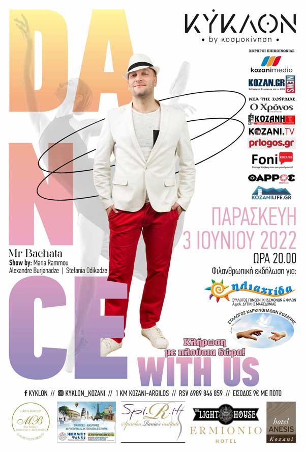 Dance with us: Φιλανθρωπική εκδήλωση για την “Ηλιαχτίδα” και το Σύλλογο Καρκινοπαθών Κοζάνης