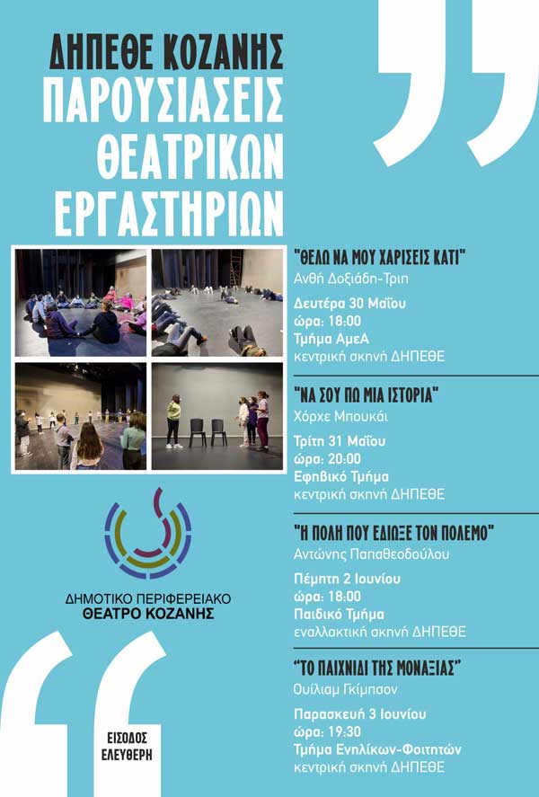 Παρουσιάσεις των θεατρικών εργαστηρίων του ΔΗΠΕΘΕ Κοζάνης 30-31 Μαΐου και 2-3 Ιουνίου