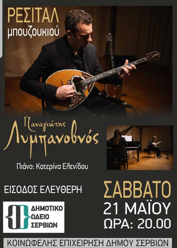 Ρεσιτάλ μπουζουκιού το Σάββατο 21 Μαΐου στο Δημοτικό ωδείο Σερβίων