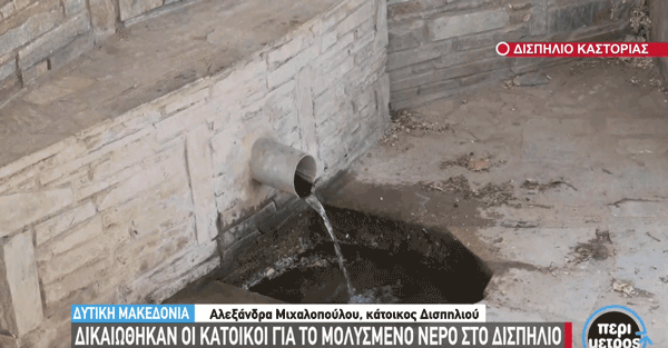 Δικαιώθηκαν οι κάτοικοι για το μολυσμένο νερό στο Δισπηλιό
