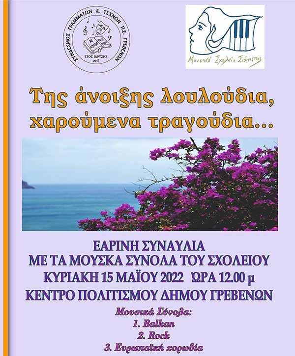 15 Μαΐου 2022: Εαρινή συναυλία “Της άνοιξης λουλούδια, χαρούμενα τραγούδια…”