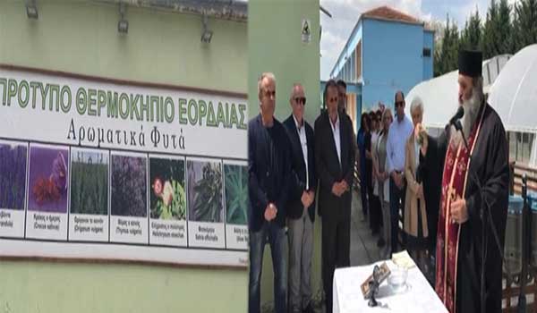 Πραγματοποιήθηκαν τα εγκαίνια του 2ου θερμοκηπίου εργαστηριακού κέντρου Κοζάνης