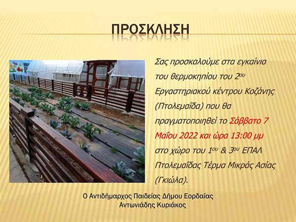 Εγκαίνια του 2ου θερμοκηπίου Εργαστηριακού κέντρου Κοζάνης το Σάββατο 7 Μαΐου