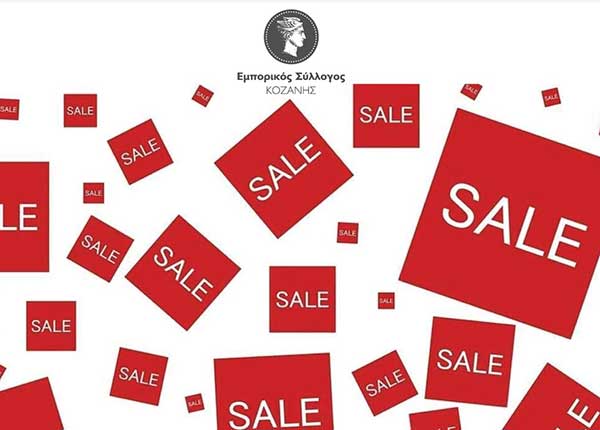 Εμπορικός Σύλλογος Κοζάνης: Ξεκινούν την Τρίτη 3/5, οι εαρινές ενδιάμεσες εκπτώσεις