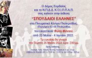 Θεματική έκθεση ζωγραφικής «Σπουδαίοι Έλληνες» του Φώτη Μανιού στο Πνευματικό Κέντρο Πτολεμαΐδας