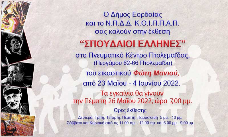 Θεματική έκθεση ζωγραφικής «Σπουδαίοι Έλληνες» του Φώτη Μανιού στο Πνευματικό Κέντρο Πτολεμαΐδας