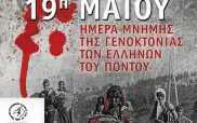 Σωματείο Εργαζομένων Δ.Ε.Σ.Η.Ε. ΔΕΗ ΑΕ “Η Ένωση”: 19η Μαΐου ημέρα μνήμης της γενοκτονίας των Ποντίων