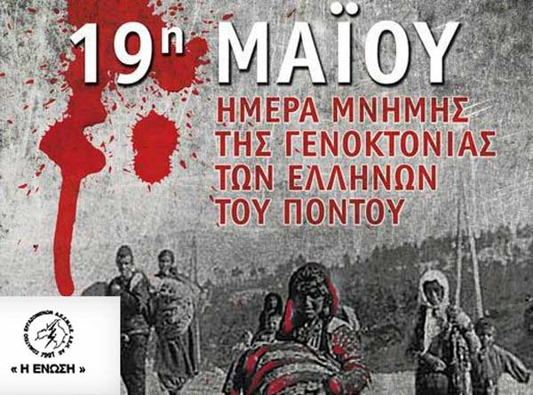 Σωματείο Εργαζομένων Δ.Ε.Σ.Η.Ε. ΔΕΗ ΑΕ “Η Ένωση”: 19η Μαΐου ημέρα μνήμης της γενοκτονίας των Ποντίων