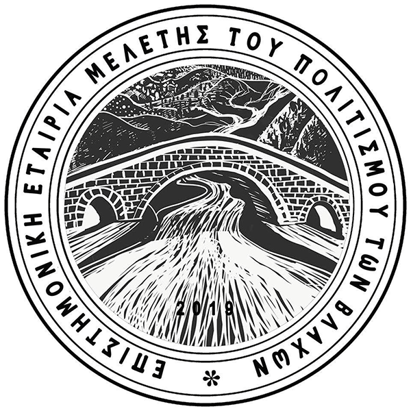 1ο Πανελλήνιο Συνέδριο «Οι Βλάχοι της Ελλάδας: Ταυτότητες και ετερότητες στον χώρο και τον χρόνο», στις 11-12 Νοεμβρίου 2022 στην Κοζάνη 