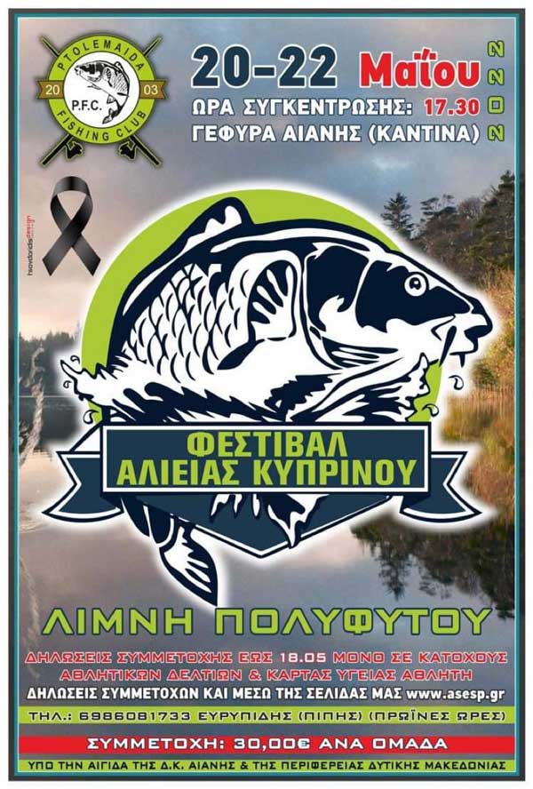 Φεστιβάλ Αλιείας Κυπρίνου στη Λίμνη Πολυφύτου