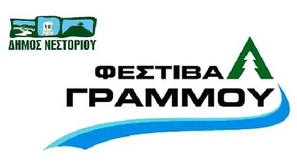2ο Φεστιβάλ Γράμμου –  Πρόγραμμα εκδηλώσεων