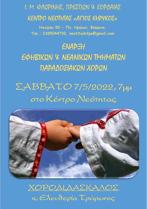 Δημιουργία χορευτικής ομάδας για εφήβους και νέους από το Κέντρο Νεότητας «Άγιος Κήρυκος»