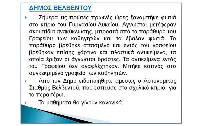 Νέα φωτιά στο κτίριο του Γυμνασίου-Λυκείου Βελβεντού
