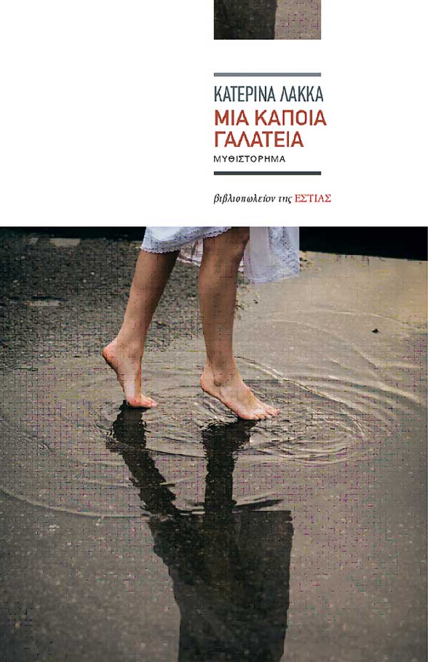Παρουσίαση του μυθιστορήματος “Μια κάποια Γαλάτεια”