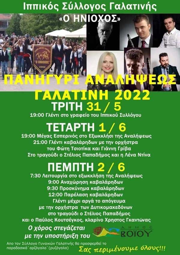 Πανηγύρι της Αναλήψεως στην Γαλατινή από 31 Μαΐου έως 2 Ιουνίου