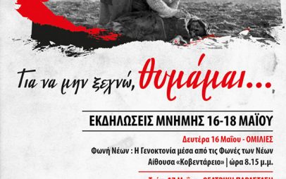 Δήμος Κοζάνης: Τριήμερο πρόγραμμα εκδηλώσεων για την 19η Μαΐου – Ημέρα Μνήμης Γενοκτονίας Ελλήνων του Πόντου