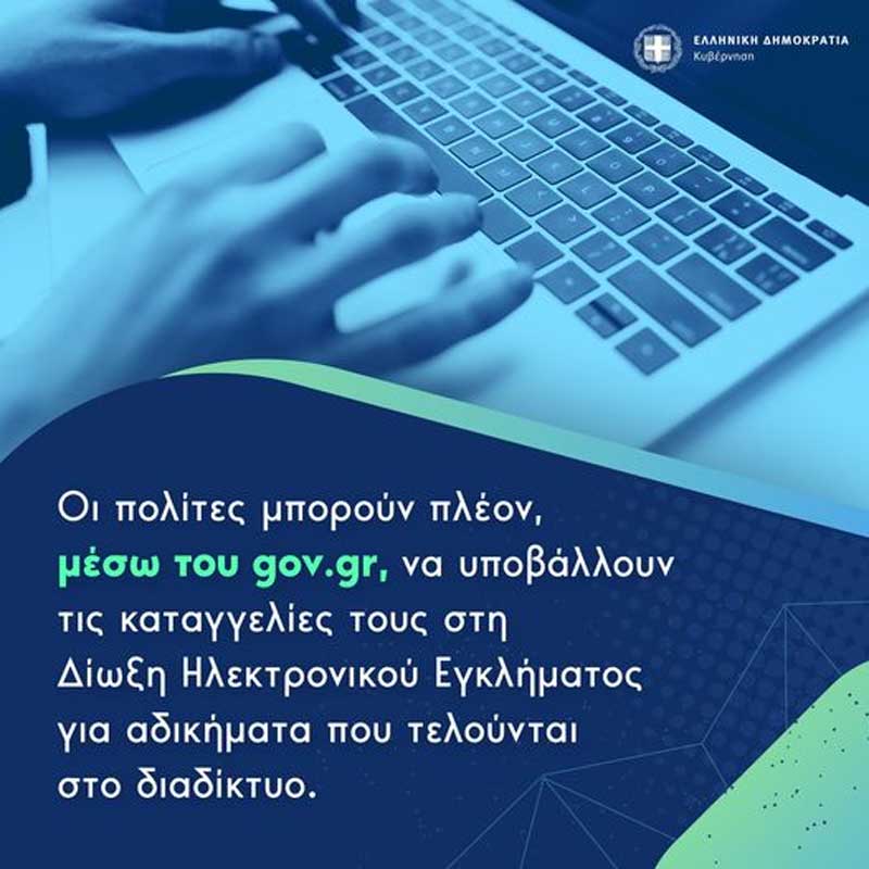 Μέσω gov.gr οι καταγγελίες στη Δίωξη Ηλεκτρονικού Εγκλήματος