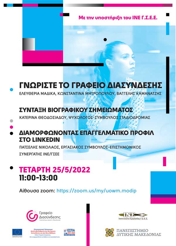 Γραφείο Διασύνδεσης Πανεπιστημίου Δυτικής Μακεδονίας | Διαδικτυακή εκδήλωση στις 25 Μαΐου 2022