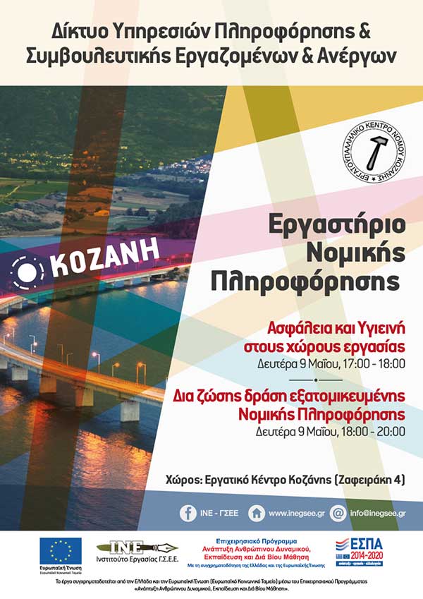 ΓΣΕΕ: Εργαστήριο «Υγιεινή και ασφάλεια στο χώρο εργασίας» και δράση εξατομικευμένης νομικής πληροφόρησης την Δευτέρα 9 Μαίου