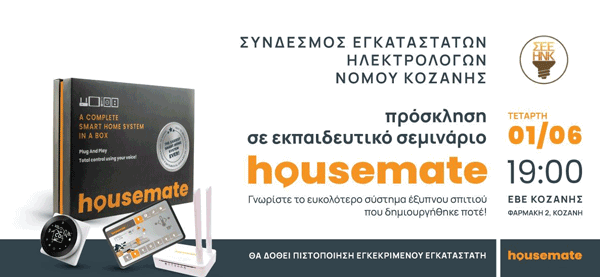 Εκπαιδευτικό σεμινάριο ” Έξυπνο σπίτι ” από τον Σύνδεσμο Ηλεκτρολόγων Κοζάνης την Τετάρτη 1 Ιουνίου