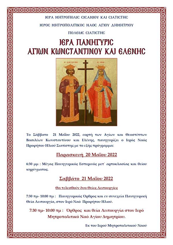 Πανηγυρίζει ο Ιερός Ναός Προφήτου Ηλιού Σιατίστης