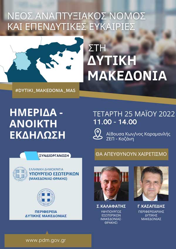 Παρουσία του Υφυπουργού Εσωτερικών  Σταύρου Καλαφάτη η ημερίδα “Νέος αναπτυξιακός νόμος και επενδυτικές ευκαιρίες στη Δυτική Μακεδονία” την Τετάρτη 25 Μαΐου