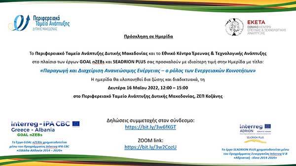 Ημερίδα «Παραγωγή και Διαχείριση Ανανεώσιμης Ενέργειας – ο ρόλος των Ενεργειακών Κοινοτήτων» τη Δευτέρα 16 Μαΐου