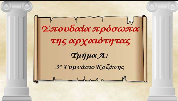 Ψηφιακό μουσείο δημιούργησαν οι μαθήτριες και οι μαθητές του τμήματος Α1 του 3ου Γυμνασίου Κοζάνης