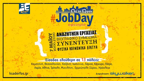 JobDay: Αφετηρία στο πλαίσιο της πρωτοβουλίας «Ξάδερφος Skywalker» το Σάββατο 7 Μαΐου στην Κοβεντάρειο