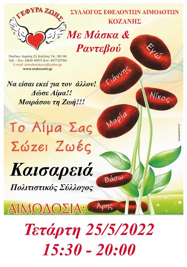 Αιμοδοσία στην Καισαρειά την Τετάρτη 25 Μαΐου