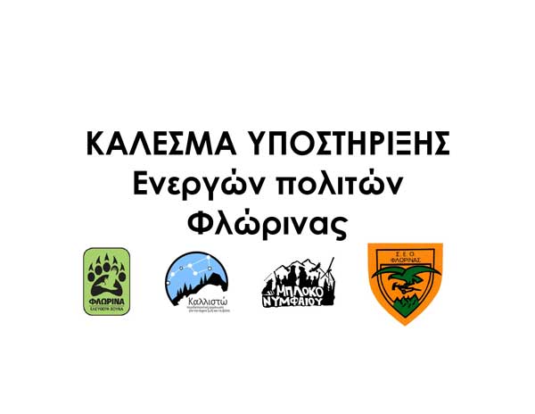 Ελεύθερα Βουνά Φλώρινα: Κάλεσμα υποστήριξης ενεργών πολιτών Φλώρινας