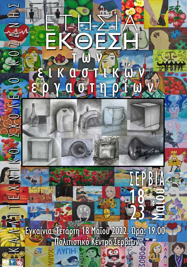 Έκθεση ζωγραφικής του Καλλιτεχνικού Σχολείου Κοζάνης από τις 18 έως τις 23 Μαΐου