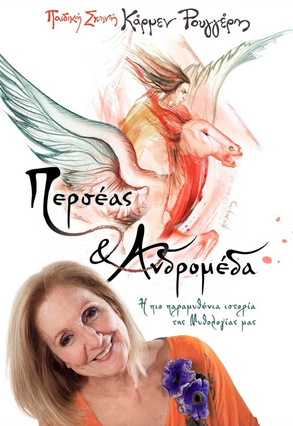 Δείτε τις τυχερές που κερδίζουν από μια διπλή πρόσκληση για την παράσταση “Περσέας και Ανδρομέδα”