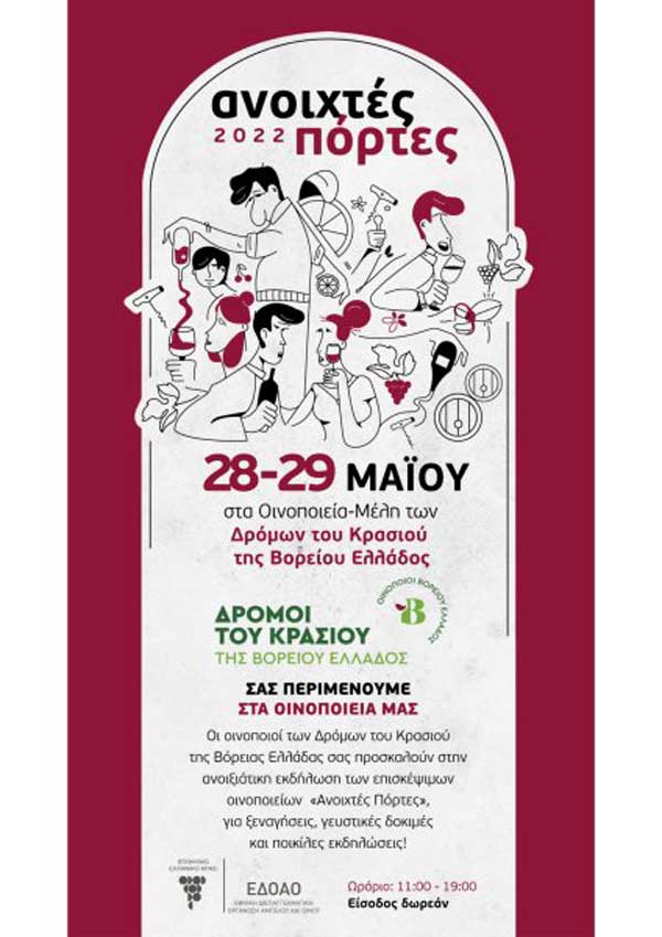Εκδηλώσεις των οινοποιείων Κτήμα Βογιατζή και Κτήμα Άλφα 28 και 29 Μαΐου