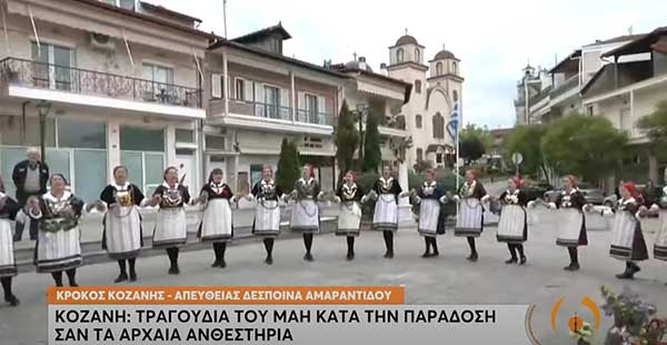 Το έθιμο του Μάη από τις γυναίκες του Κρόκου Κοζάνης