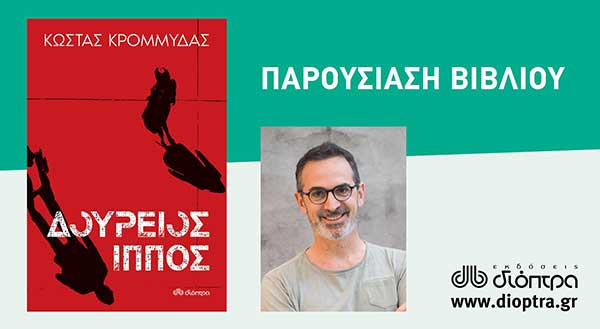 Ο Κώστας Κρομμύδας στην Κοζάνη Τρίτη 24 Μαΐου για την παρουσίαση του βιβλίου του “Δούρειος Ίππος”