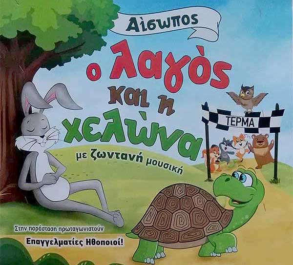 Ο λαγός και η χελώνα στο κινηματοθέατρο Ολύμπιον την Παρασκευή 27 Μαΐου