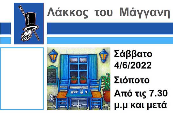 Αντάμωμα του Λάκκους τ΄ Μάγγαν΄ στο Σιόποτο το Σάββατο 4 Ιουνίου