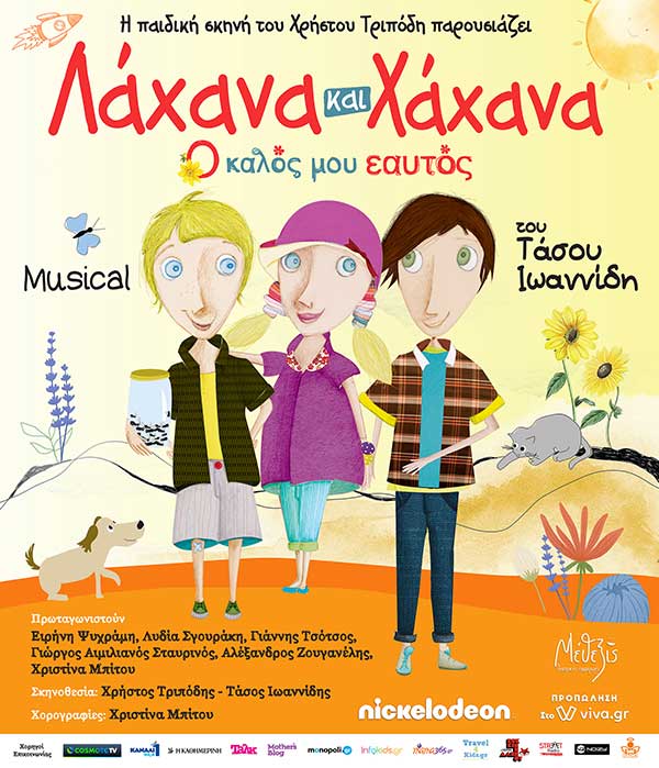 Το μιούζικαλ «Λάχανα και Χάχανα – Ο Καλός μου Εαυτός» στο Υπαίθριο Δημοτικό Θέατρο Κοζάνης τη Δευτέρα 5 Σεπτεμβρίου