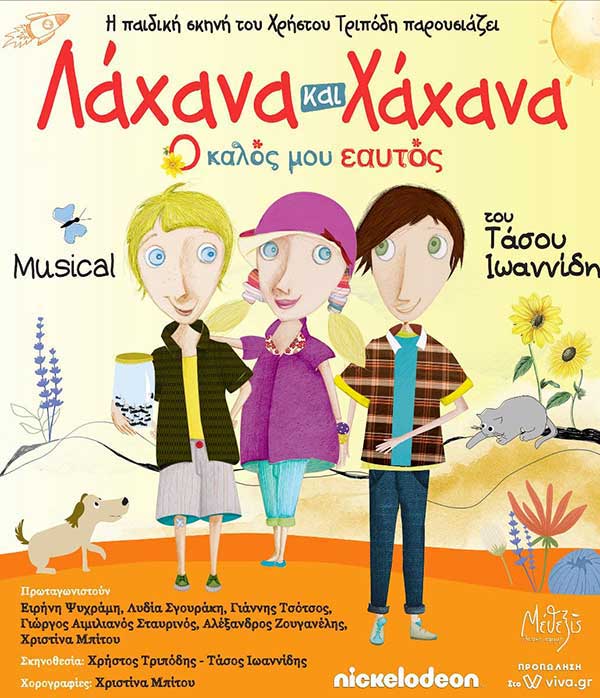 Το μιούζικαλ «Λάχανα και Χάχανα – Ο Καλός μου Εαυτός» στο Υπαίθριο Δημοτικό Θέατρο Κοζάνης τη Δευτέρα 5 Σεπτεμβρίου