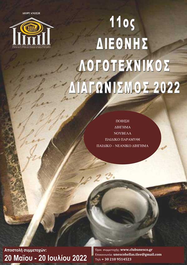 Προκήρυξη 1ου διεθνούς λογοτεχνικού διαγωνισμού 2022, του Ομίλου για την UNESCO Τεχνών, Λόγου & Επιστημών Ελλάδος
