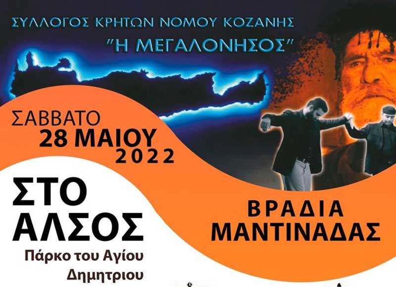 Βραδιά μαντινάδας στο Cafe-Restaurant “Alsos” από τον Κρητικό Σύλλογο Ν.Κοζάνης “Η Μεγαλόνησος”