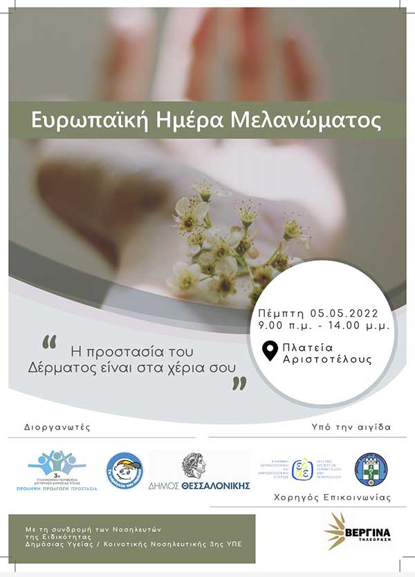 Δράση της 3ης ΥΠΕ με αφορμή την Ευρωπαϊκή Ημέρα Μελανώματος στις 5 Μαΐου