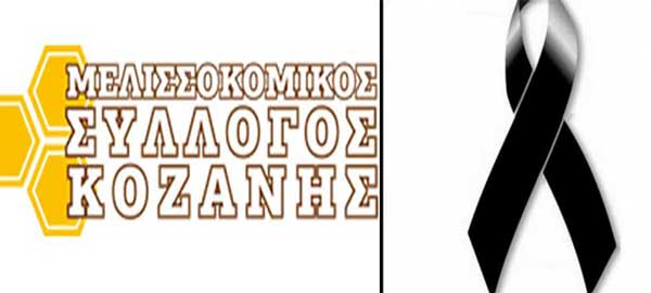 Συλλυπητήριο μήνυμα του Μελισσοκομικού Συλλόγου Κοζάνης για την απώλεια του Καλαϊτζίδη Λεωνίδα