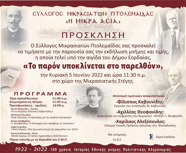 Εκδήλωση μνήμης και τιμής “Το παρόν υποκλίνεται στο παρελθόν” την Κυριακή 5 Ιουνίου στο χώρο της Μικρασιατικής Στέγης